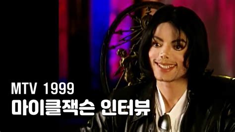 한글자막 마이클잭슨 인터뷰 MTV 1999 Michael Jackson Interview MTV 1999 YouTube