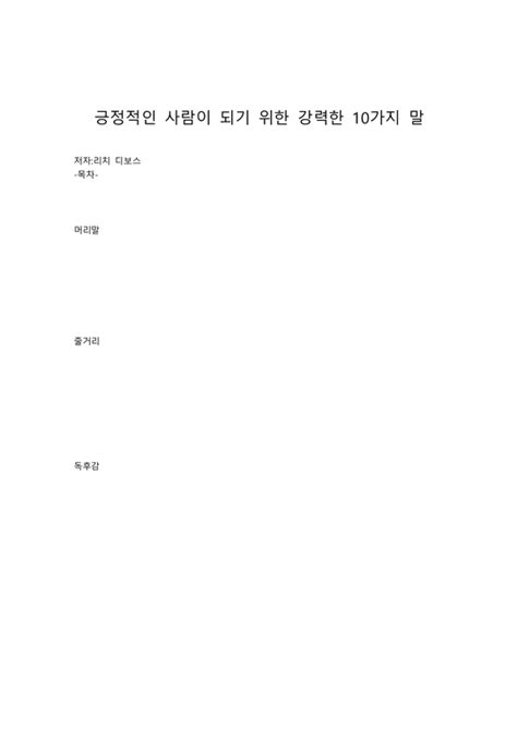 긍정적인 사람이 되기 위한 강력한 10가지 말 독후감감상문