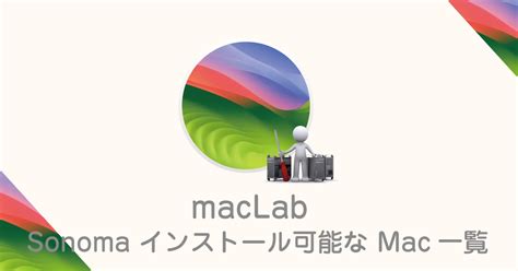 macOS Sonomaにアップグレード 可能な対応機種