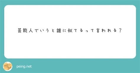 Q芸能人でいうと誰に似てるって言われる？｜渡邉綿飴