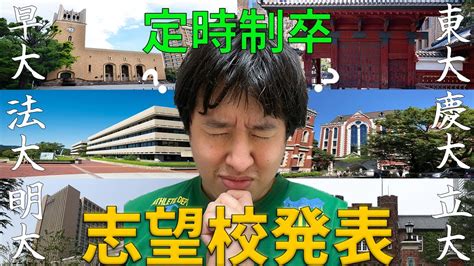 【12話】定時制高校卒 武 今年度志望校発表【偏差値30からの逆転合格】【9浪】【社会人受験】【東京六大学】【旧帝】【早慶上理】【march