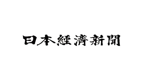 日本経済新聞社、静岡県での夕刊発行を24年10月末で終了 Rtb Square