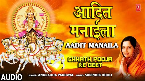 छठ पूजा Special आदित मनाईला Aadit Manaila I Anuradha Paudwal I Chhath