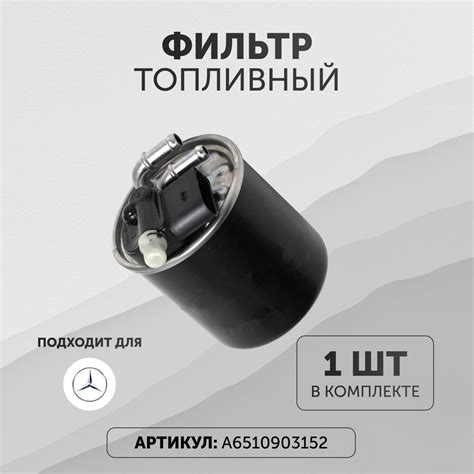 Фильтр топливный Mercedes Benz A6510903152 купить по выгодным ценам в