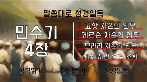 말씀대로 성경일독 민수기 4장 고핫 자손의 임무 게르손 자손의 임무 므라리 자손의 임무 레위 사람 인구 조사