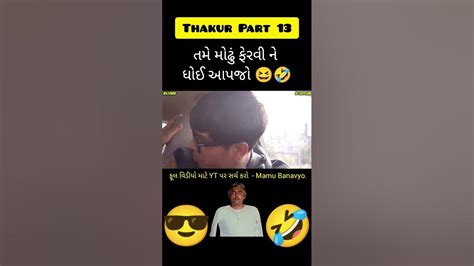 તમે મોઢું ફેરવી ને ધોઈ આપજો 🤣 Comedy Mamubanavyo Carprank ફૂલ વિડીયો માટે નીચે ️પર ક્લિક કરો