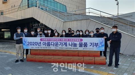 인천중구시설관리공단 코로나19 극복 희망 아름다운 가게 기부행사 경인매일 세력에 타협하지 않는 신문