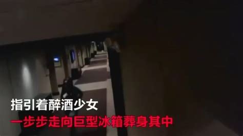 酒店冰箱女尸案监控曝光 醉酒少女误闯酒店厨房钻入冰箱活活冻死腾讯视频