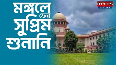 Rg Kar Case Hearing Supreme Court মঙ্গলে সুপ্রিম কোর্টে ফের আরজি কর