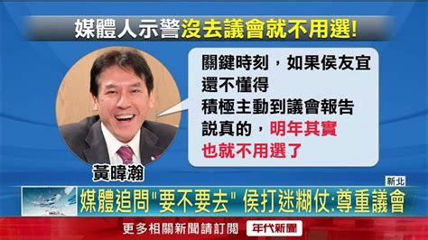 傳缺席「餵藥案」議會報告挨轟！ 侯友宜：我從不逃避 Youtube