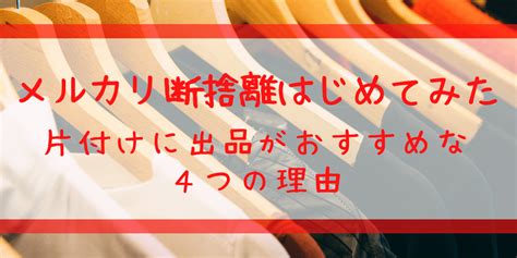 メルカリ断捨離はじめてみた｜片付けに出品がおすすめな4つの理由 仕事とジャニーズを両立