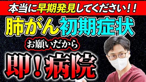 【肺がん警告】見逃してはいけない肺がんの初期症状と早期発見への呼吸器内科医としての願い Youtube