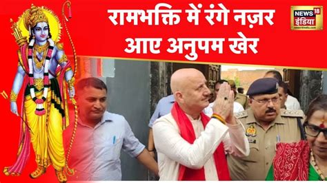 Watch Bollywood Actor Anupam Kher Reached Ayodhya Raised Slogan Of Jai Shri Ram News On Jiocinema