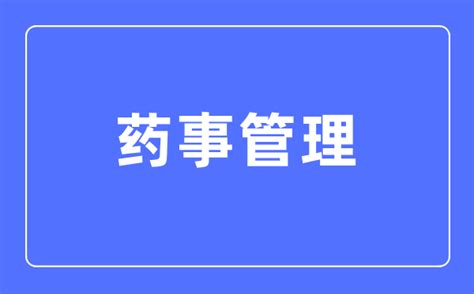 药事管理专业主要学什么药事管理专业的就业方向和前景分析学习力