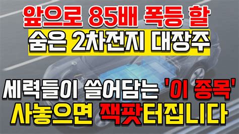 💥앞으로 85배 폭등 할 숨은 2차전지 대장주 현재 세력들이 쓸어담는 이 종목 사놓으면 잭팟 터집니다 Youtube