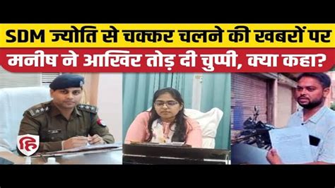 Manish Dubey Spoke On The News Of Affair With SDM Jyoti Maurya SDM