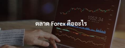 เคล็ดลับการเทรด Forex ที่ดีที่สุดสำหรับมือใหม่ เทรดแบบไหนให้เครียดน้อยที่สุด ซาบซ่าส์ดอทคอม