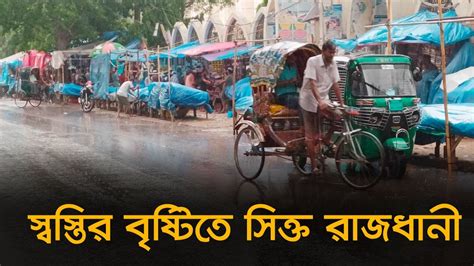 স্বস্তির বৃষ্টিতে সিক্ত রাজধানী Rain Dhaka Rain Youtube