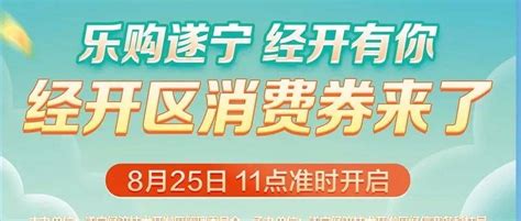 8月25日开抢，遂宁经开区消费券来啦！攻略在此→→活动商户定位