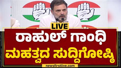 Live ರಾಹುಲ್ ಗಾಂಧಿ ಮಹತ್ವದ ಸುದ್ದಿಗೋಷ್ಠಿ Rahul Gandhi Press Meet