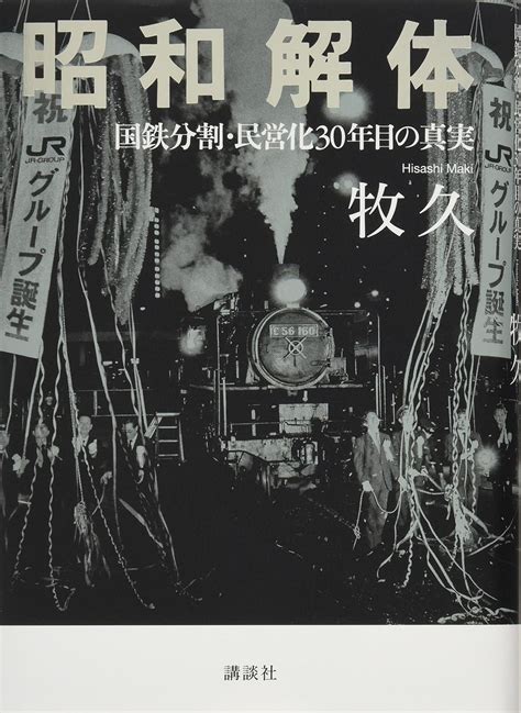 昭和解体 国鉄分割・民営化30年目の真実 牧 久 本 通販 Amazon