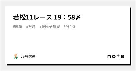 若松11レース 19：58〆｜🔥万舟信長🔥