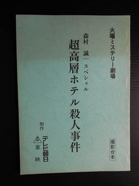 台本 火曜ミステリー劇場 森村誠一スペシャル 超高層ホテル殺人事件 撮影台本 テレビ朝日の落札情報詳細 ヤフオク落札価格検索 オークフリー