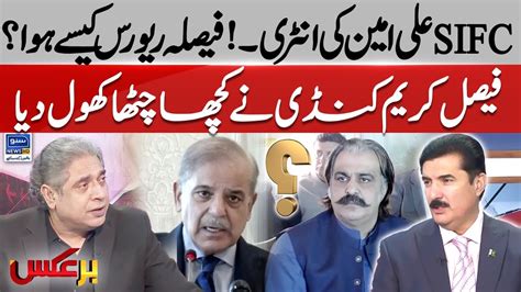 Faisal Karim Break Big News About Ali Amin Gandapur And Sifc Meeting