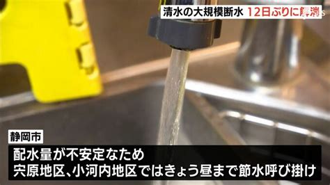 【静岡断水】清水区内の大規模断水が12日ぶりにすべて解消 最後まで残っていた600戸も6日午後11時過ぎに“飲用可能”に Tbs News Dig