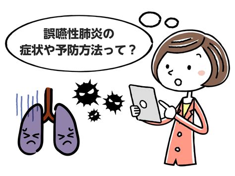 【専門家が教える】誤嚥性肺炎とは？症状や予防方法を解説｜みんなの介護