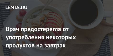 Врач предостерегла от употребления некоторых продуктов на завтрак Питание и сон Забота о себе