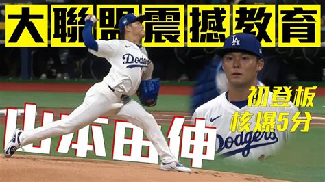 接受震撼教育！山本由伸初登板首局核爆5分｜mlb首爾系列賽 Youtube