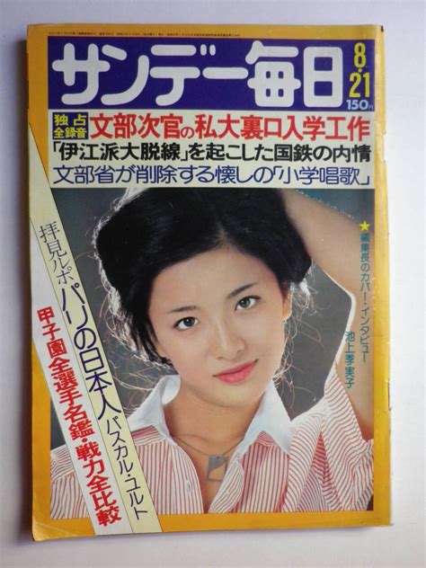 サンデー毎日 昭和52年8月21日号 表紙／池上季実子 広告／加賀まりこ 井上順 竹久夢二 昭和 レトロの落札情報詳細 ヤフオク落札価格