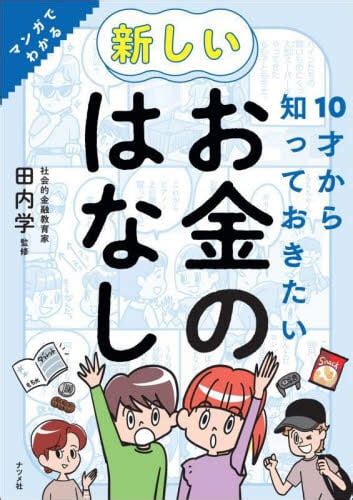 10才から知っておきたい新しいお金のはなし マンガでわかる 田内学／監修 本・コミック ： オンライン書店e Hon