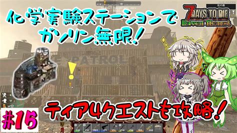 【7dtd Raven Hearst A21】化学実験ステーションが出来てガソリン無限！ついでにティア4！【voiceroid（春日部つむぎ