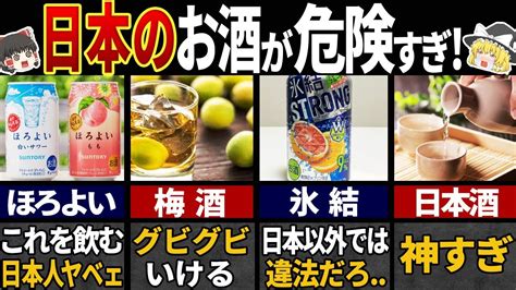 海外の人が驚愕した日本のヤバすぎるお酒6選【ゆっくり解説】 Youtube