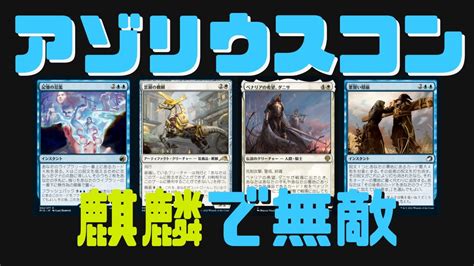 【mtgアリーナ】アゾリウスコントロール！ダニサ麒麟で無敵状態【団結のドミナリア】ランク戦スタンダード Mtgarena Youtube