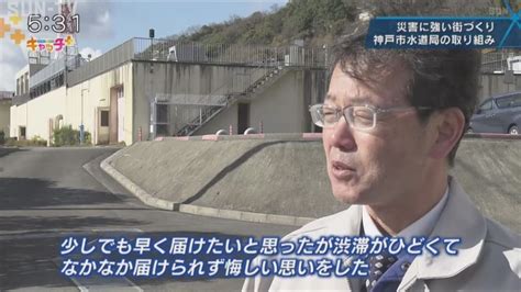 神戸市が目指す災害に強い街へ 「水を届ける」水道局の取り組み サンテレビニュース