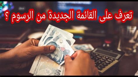 هيئة الإحصاء التركية تعلن ارتفاع كبير على الضرائب والرسوم Youtube