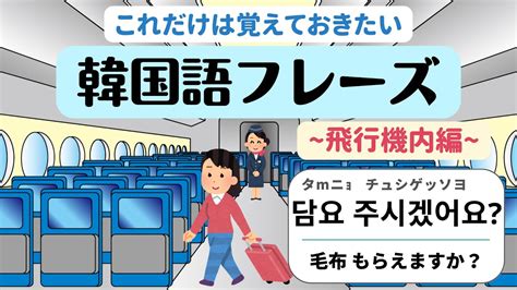 [韓国語 聞き流し]これさえ覚えれば旅行で困らない 必須フレーズ 飛行機内編 Youtube