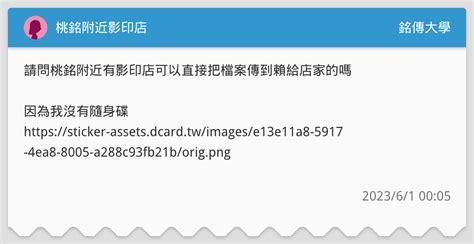 桃銘附近影印店 銘傳大學板 Dcard
