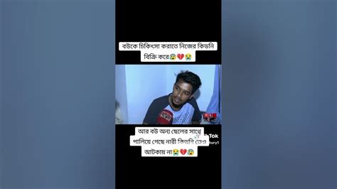 বউকে চিকিৎসা করার জন্য নিজের কিডনি বিক্রি করে 🥹🥹🥹🥹😭😭😭😭😭 Youtube