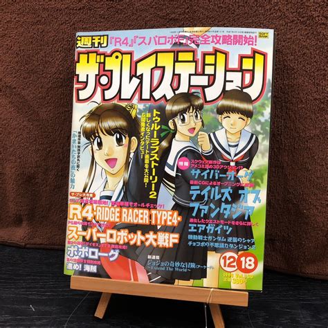 【やや傷や汚れあり】週刊the Playstation 1998年12月18日号／トゥルーラブストーリー2／サイバーオーグ／テイルズオブ