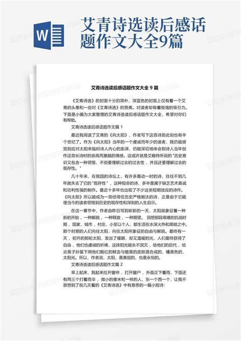 艾青诗选读后感话题作文大全9篇 Word模板下载编号ldkbmzre熊猫办公