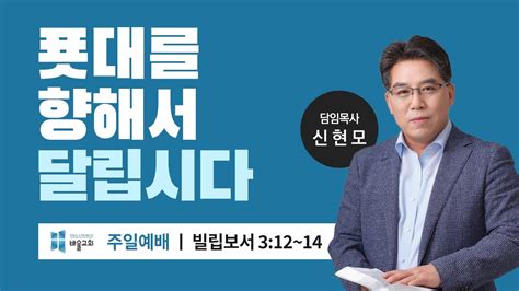 바울교회 푯대를 향해서 달립시다 빌립보서 312~14 신현모 목사 주일예배 230101 Youtube