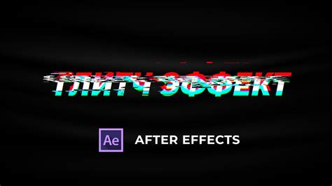 Как сделать глитч эффект в After Effects Glitch Effect After Effects