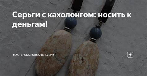 Серьги с кахолонгом: носить к деньгам! | Мастерская Оксаны Кубик | Дзен