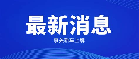 事关新车上牌！成都6月1日起实施！服务查验交管