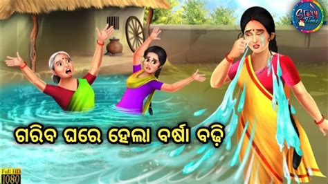 Gariba Ghare Hela Barsha Badhi New Odia Sashu Bohu Story Fairy