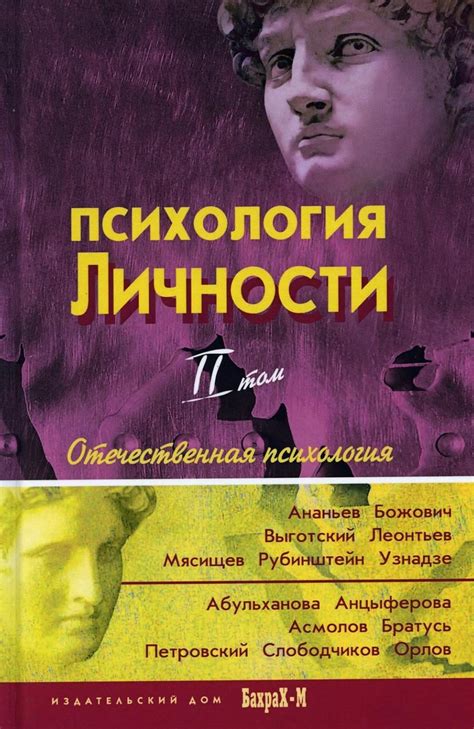 Психология личности: принципы общепсихологического анализа - Миры и ...